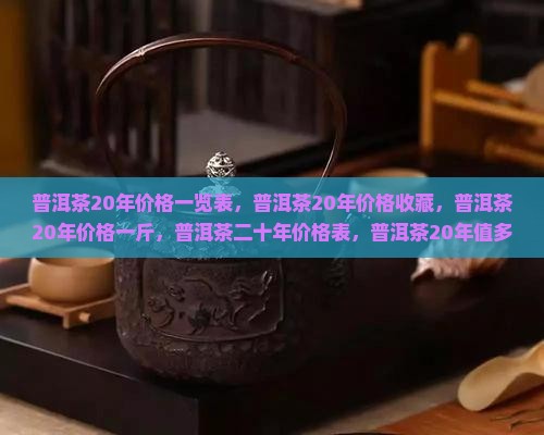 普洱茶20年价格