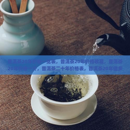 普洱茶20年价格