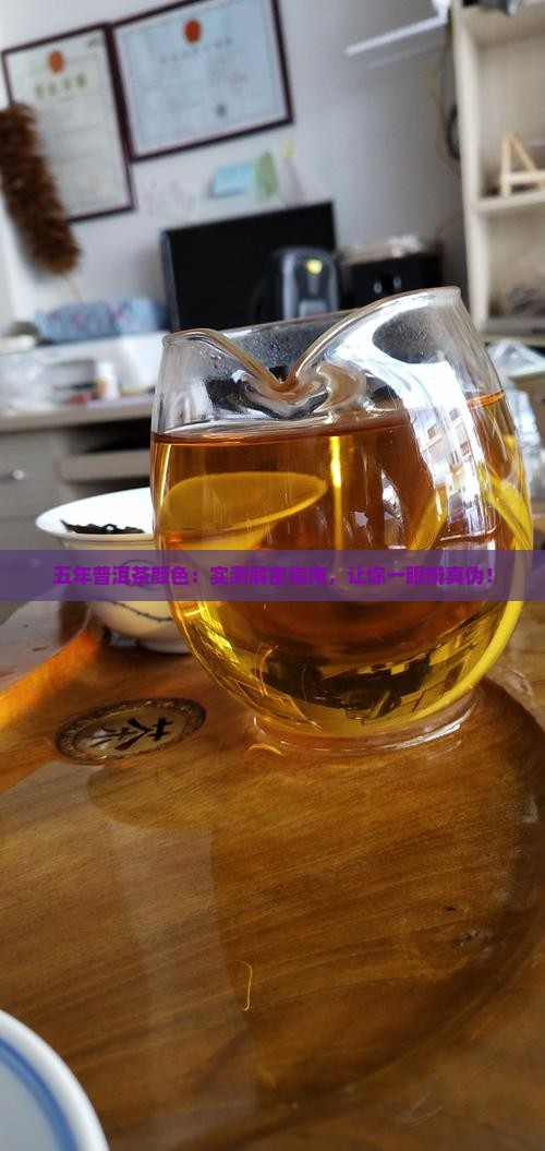 五年的普洱茶颜色