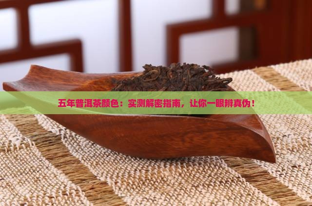 五年的普洱茶颜色