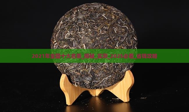 2021年全国十大名茶