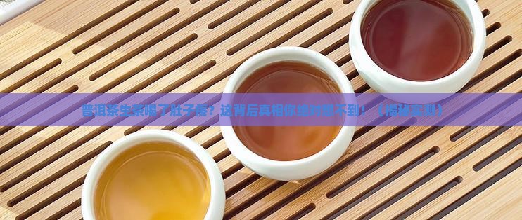 普洱茶生茶喝了肚子疼