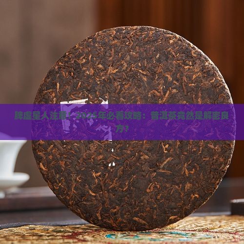 脾虚可以喝普洱茶