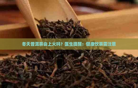 冬天普洱茶上火吗