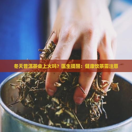 冬天普洱茶上火吗