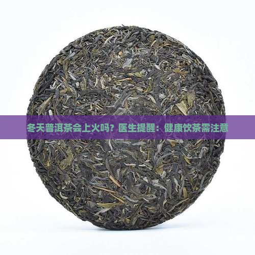 冬天普洱茶上火吗
