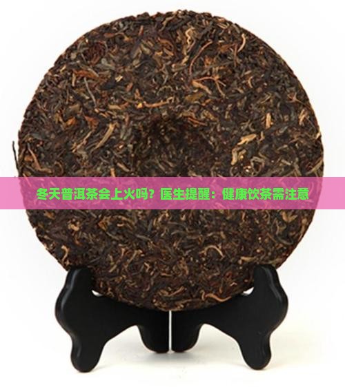 冬天普洱茶上火吗