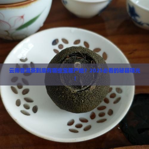 云南普洱茶都有哪些产地 云南普洱茶都有哪些产地