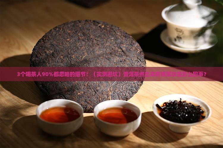 普洱茶煮出来的茶有棉絮状