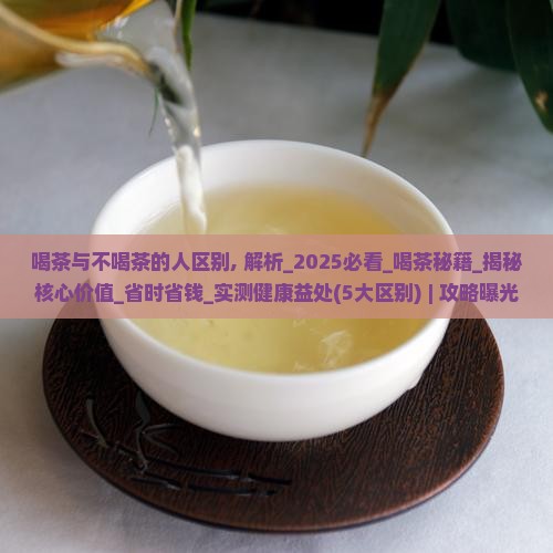 喝茶与不喝茶的人区别