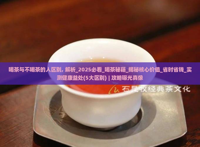 喝茶与不喝茶的人区别