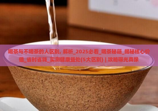 喝茶与不喝茶的人区别