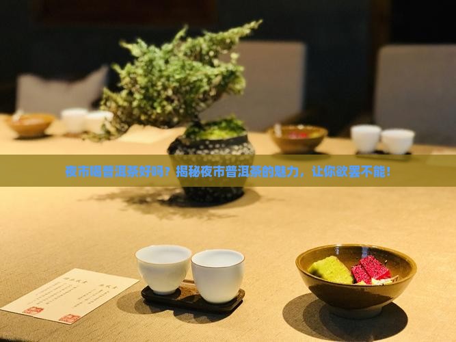 夜市喝普洱茶好吗