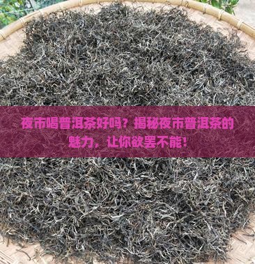 夜市喝普洱茶好吗