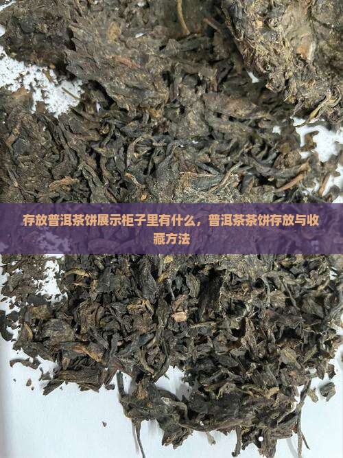 存放普洱茶饼展示柜子里
