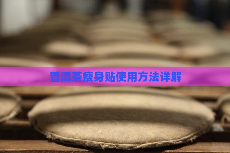 普洱茶瘦身贴用法