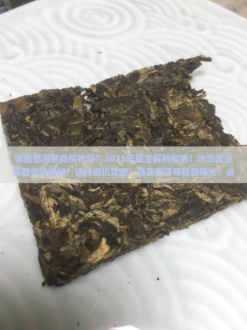 类似于冰岛的普洱茶有哪些