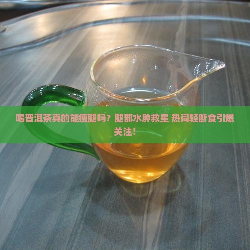 喝普洱茶可以瘦腿吗