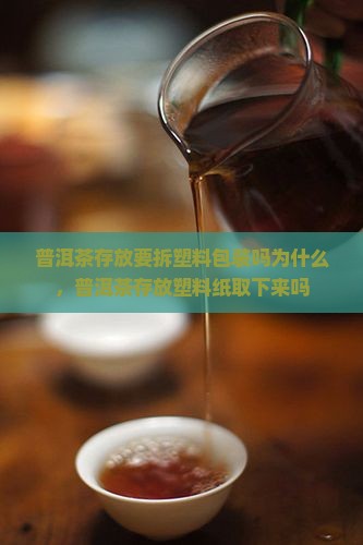 普洱茶存放要拆塑料包装吗