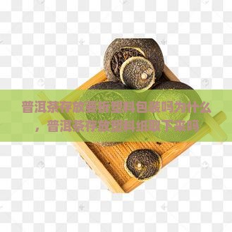 普洱茶存放要拆塑料包装吗