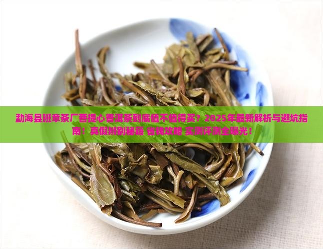 勐海县班章茶厂菩提心普洱茶