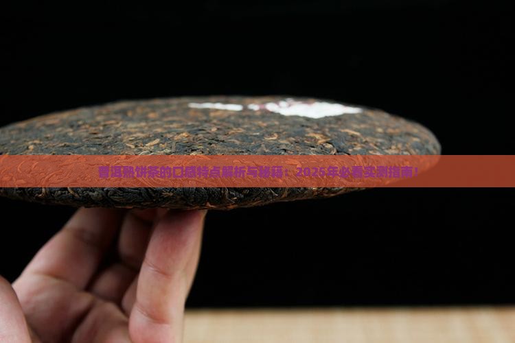 普洱熟饼茶的口感特点