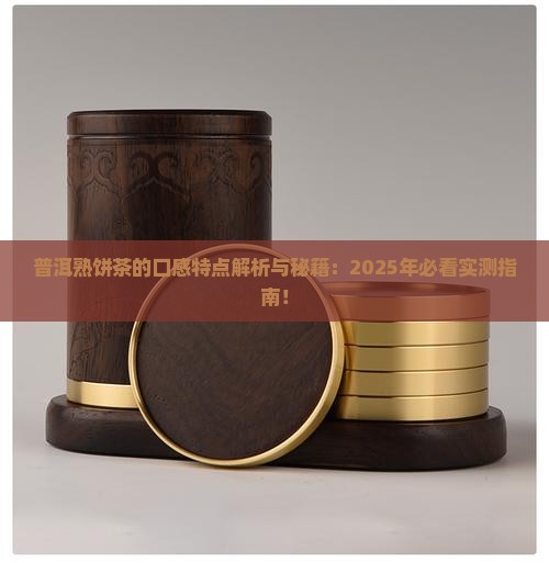 普洱熟饼茶的口感特点