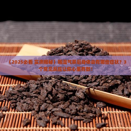 喝湿气茶会有什么症状