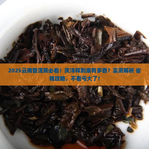 云南普洱茶都推荐庆沣祥
