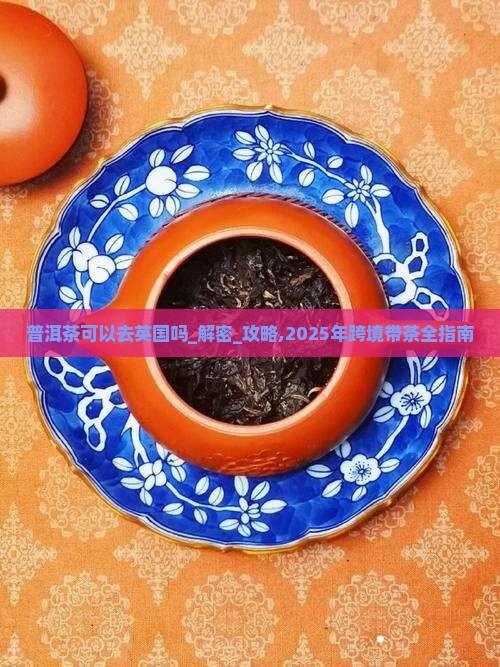 普洱茶可以去英国吗