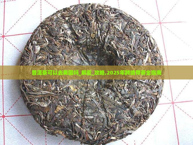 普洱茶可以去英国吗