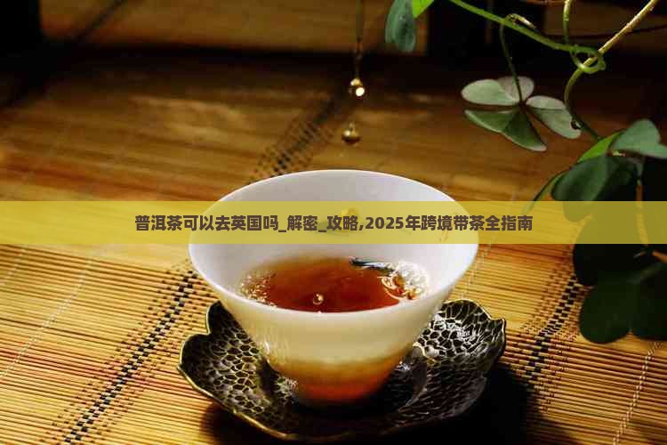 普洱茶可以去英国吗