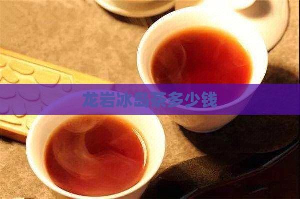 龙岩冰岛茶多少钱