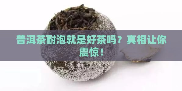 普洱茶耐泡是好茶么