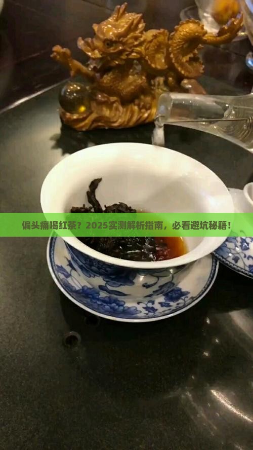 偏头痛能喝红茶吗