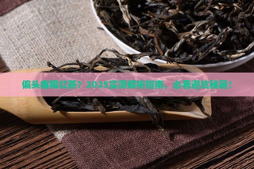 偏头痛能喝红茶吗