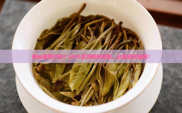 偏头痛能喝红茶吗