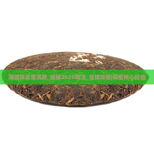 薄荷陈皮普洱茶