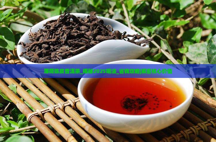 薄荷陈皮普洱茶