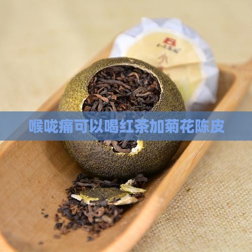 喉咙痛可以喝红茶