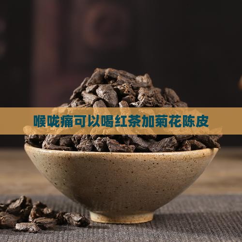 喉咙痛可以喝红茶