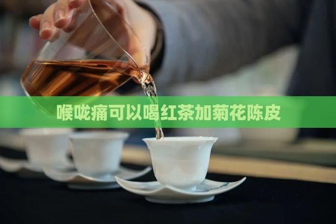 喉咙痛可以喝红茶