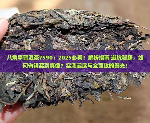 八角亭普洱茶7590