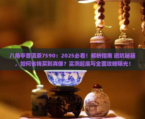 八角亭普洱茶7590