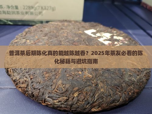 普洱茶的后期陈化