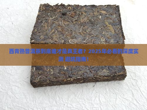 西青熟普洱茶排名