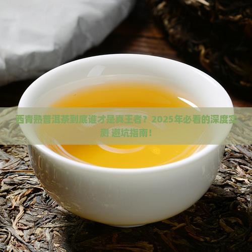 西青熟普洱茶排名