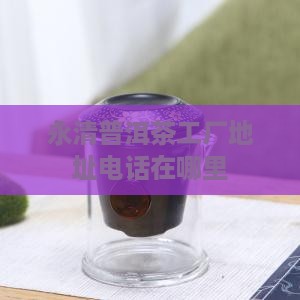 永清普洱茶工厂
