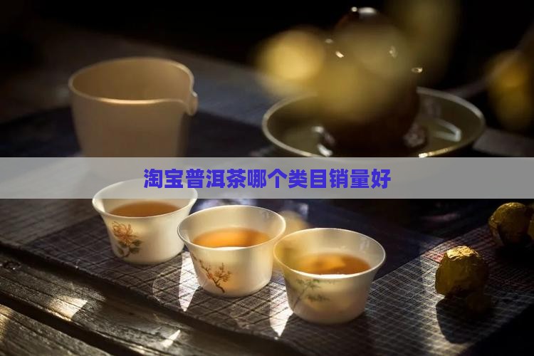 淘宝上普洱茶什么类目好卖