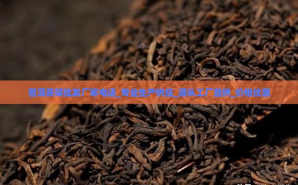 普洱茶架批发厂家电话 普洱茶架批发厂家电话